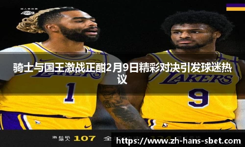 骑士与国王激战正酣2月9日精彩对决引发球迷热议