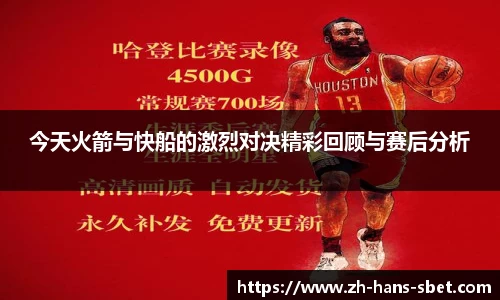 今天火箭与快船的激烈对决精彩回顾与赛后分析